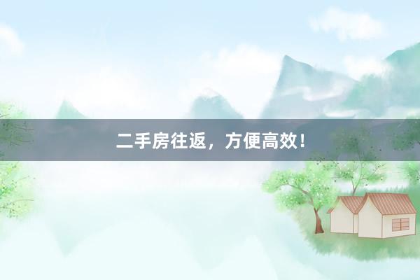 二手房往返,方便高效!